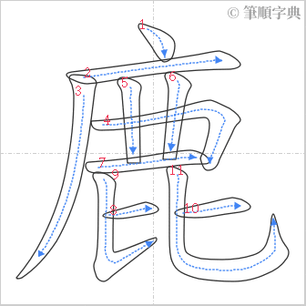 “「鹿」的筆順”