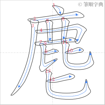 “「麀」的筆順”