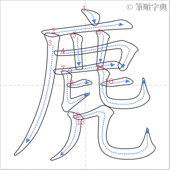 “「麂」的筆順”