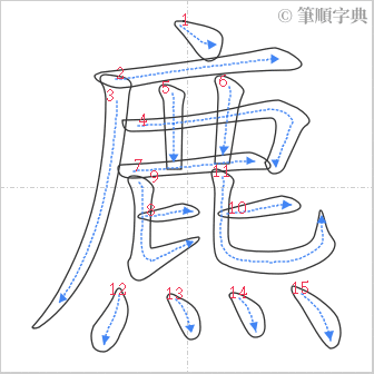 “「麃」的筆順”