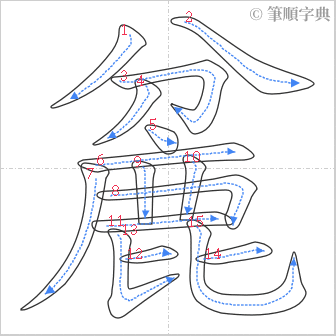 “「麄」的筆順”