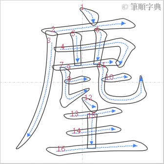 “「麈」的筆順”