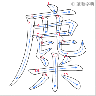 “「麋」的筆順”