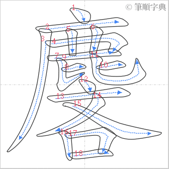 “「麐」的筆順”