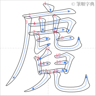 “「麑」的筆順”