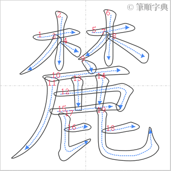 “「麓」的筆順”