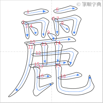 “「麗」的筆順”