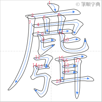 “「麛」的筆順”