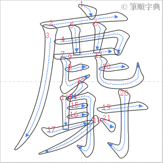 “「麝」的筆順”