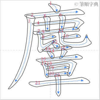 “「麞」的筆順”