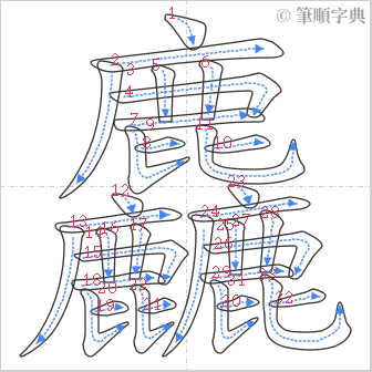 “「麤」的筆順”