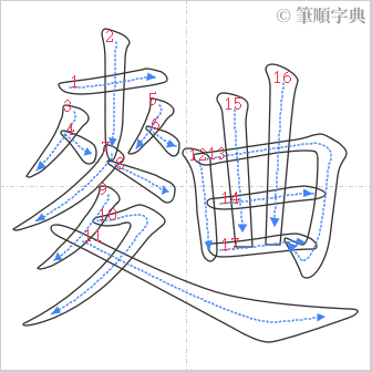 “「麯」的筆順”