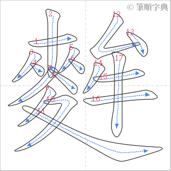 “「麰」的筆順”