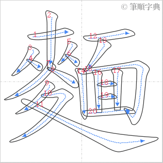 “「麵」的筆順”