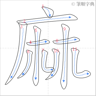 “「麻」的筆順”