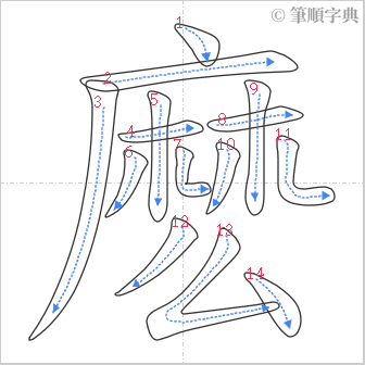 “「麽」的筆順”