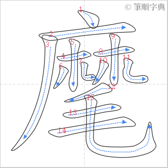 “「麾」的筆順”