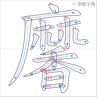 “「黁」的筆順”