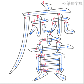 “「黂」的筆順”