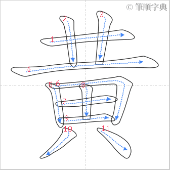 “「黄」的筆順”