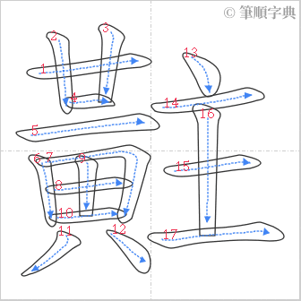 “「黈」的筆順”