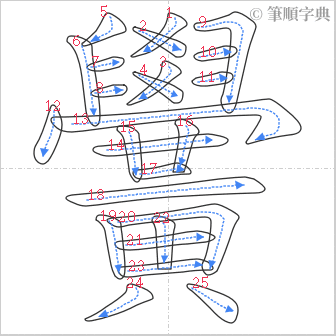 “「黌」的筆順”