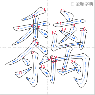 “「黐」的筆順”