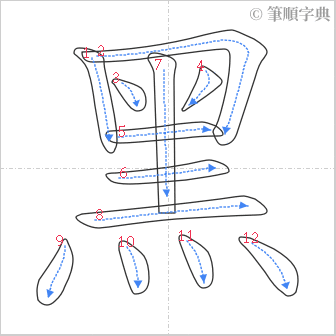 “「黑」的筆順”