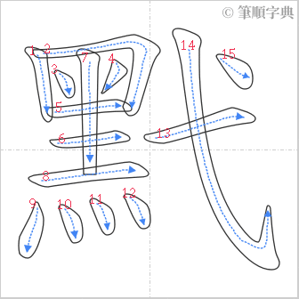 “「黓」的筆順”