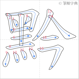 “「黔」的筆順”