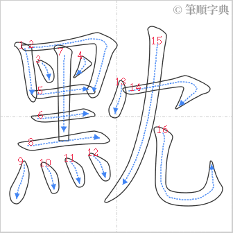 “「黕」的筆順”