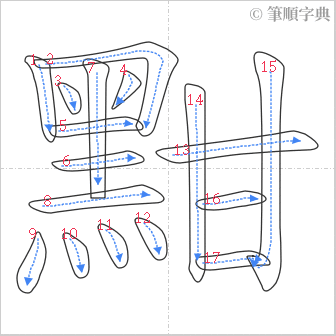 “「黚」的筆順”