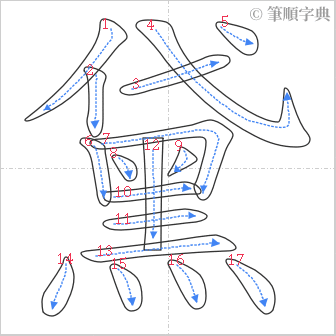 “「黛」的筆順”