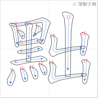 “「黜」的筆順”