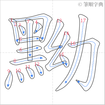 “「黝」的筆順”