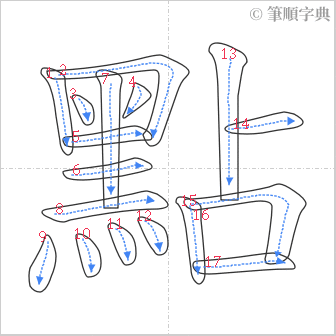 “「點」的筆順”