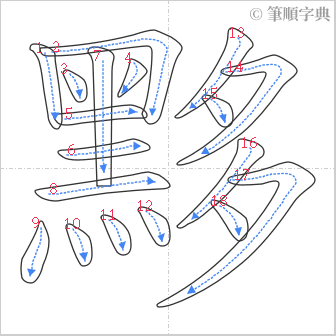 “「黟」的筆順”