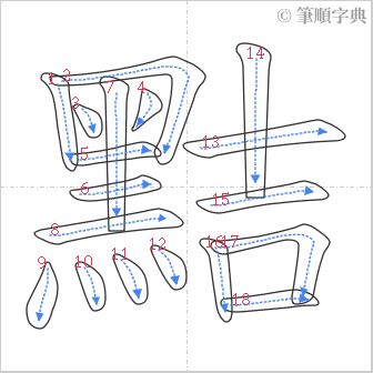 “「黠」的筆順”