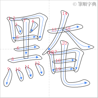 “「黤」的筆順”