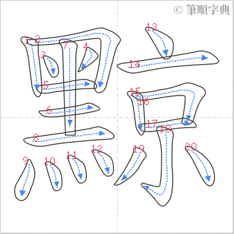 “「黥」的筆順”