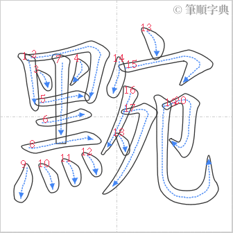 “「黦」的筆順”