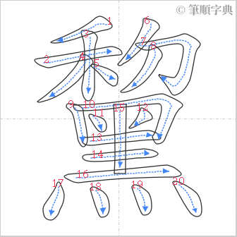 “「黧」的筆順”