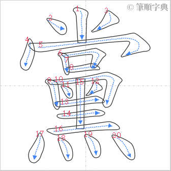 “「黨」的筆順”