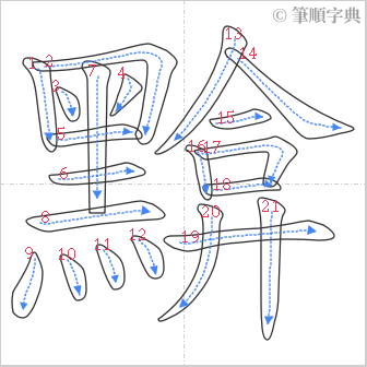 “「黭」的筆順”