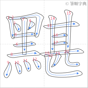 “「黮」的筆順”