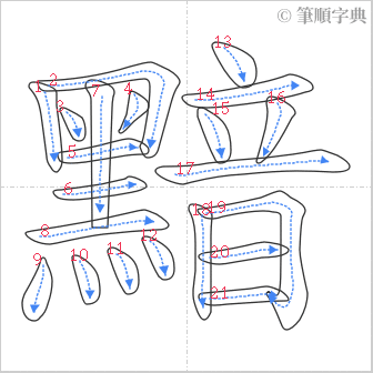 “「黯」的筆順”