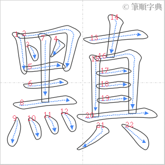 “「黰」的筆順”