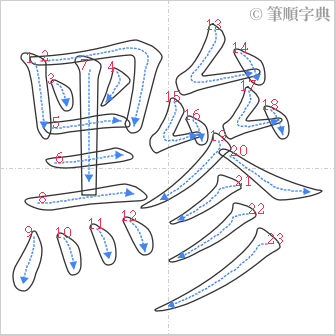 “「黲」的筆順”