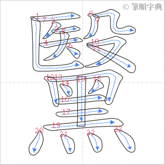 “「黳」的筆順”