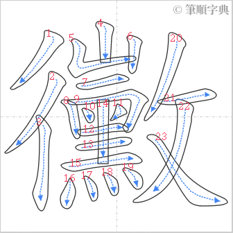 “「黴」的筆順”